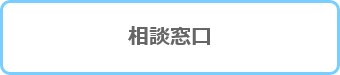 相談窓口ボタン