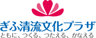 ぎふ清流文化プラザ