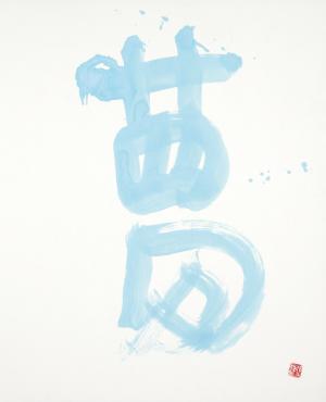 夢
