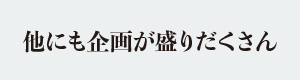 企画盛りだくさん