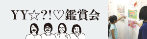 YY☆?!♡鑑賞会