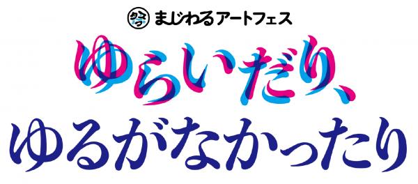 まじわるアートフェス