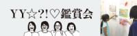 YY☆⁈♡鑑賞会
