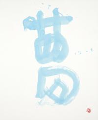夢