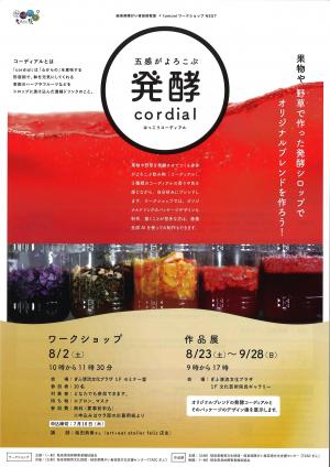 五感がよろこぶ発酵cordial