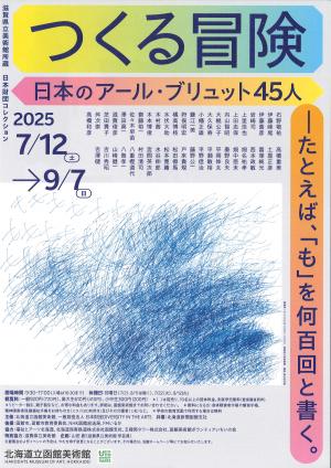 つくる冒険