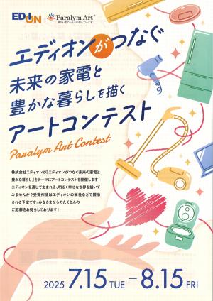 エディオン アートコンテスト
