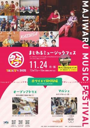 まじわるミュージックフェス