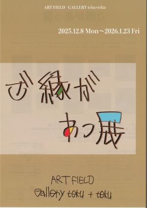 ご縁があっ展