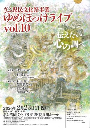 ゆめぽっけライブ