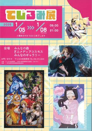 でじるみ展