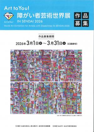 障がい者芸術世界展
