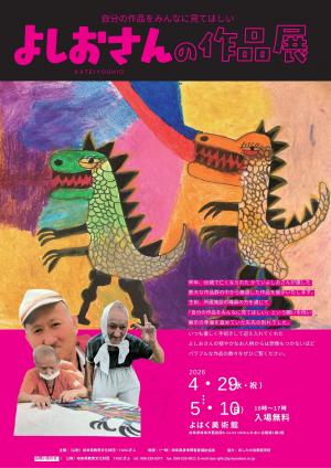 よしおさんの作品展