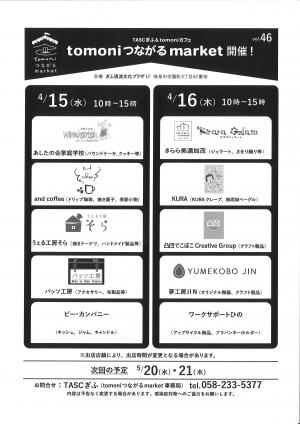 tomoniつながるmarket