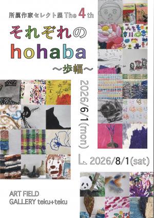 それぞれのhohaba