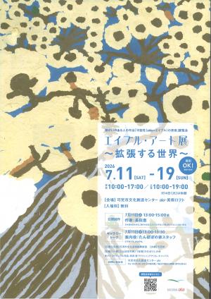 エイブル・アート展