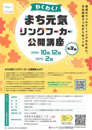 まち元気リンクワーカー公開講座
