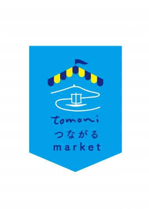 tomoniつながるmarket