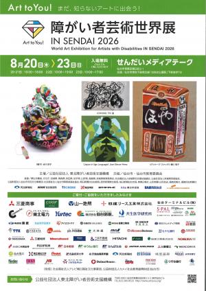 障がい者芸術世界展
