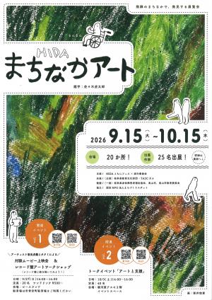 HIDAまちなかアート