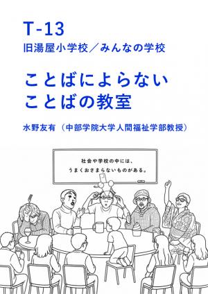 ことばによらないことばの教室