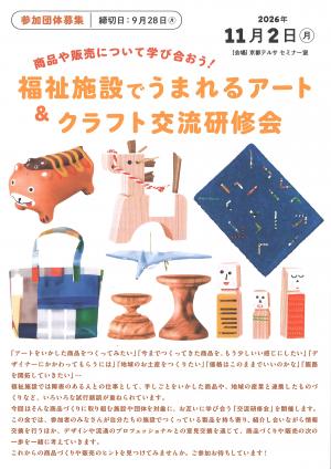福祉施設でうまれるアート&クラフト交流研修会