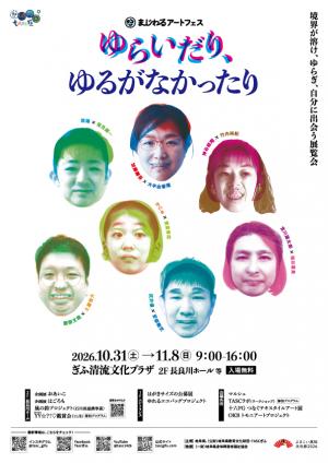 まじわるアートフェス