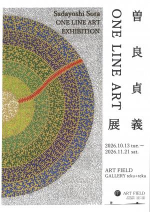 曽良貞義展