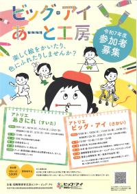 ビッグ・アイあーと工房
