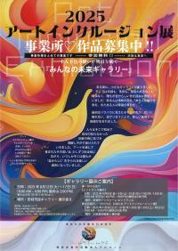 アートインクルージョン展