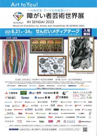 障がい者芸術世界展