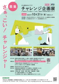 チャレンジ企画展