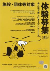 みんなで楽しむオープンアトリエ