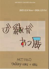 ご縁があっ展