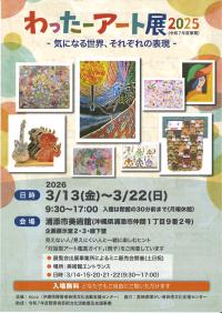 わったーアート展2025—気になる世界、それぞれの表現—