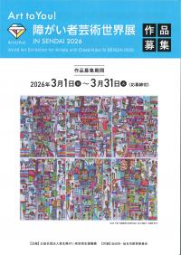 障がい者芸術世界展