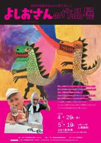 よしおさんの作品展