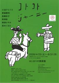 コトコトジャーニー