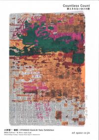大柳憲一個展「Countless Count / 数えきれないほどの数」