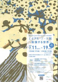 エイブル・アート展