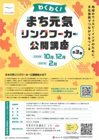 まち元気リンクワーカー公開講座