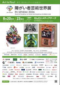 障がい者芸術世界展