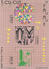 展覧会「T/CU/CUT（ットカッカット）」