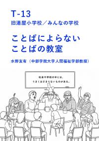 ことばによらないことばの教室