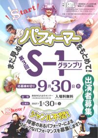 第3回S-1グランプリ