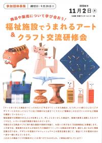 福祉施設でうまれるアート＆クラフト交流研修会